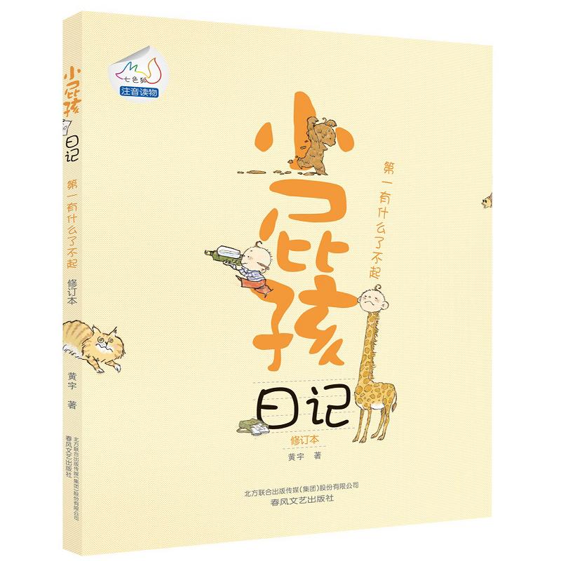 小屁孩日记 小屁孩日记 幽默故事 儿童成长日记 漫画插图版 小学生课外书 子读 校园生活记录 轻松阅读书籍 9787531345558