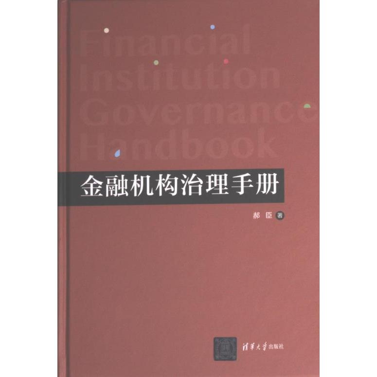 金融机构治理手册 专业治理 解读 实操指南 风险管控 合规管理 系统讲解 经典案例 实操技巧 行业标准 监管要求9787302627197