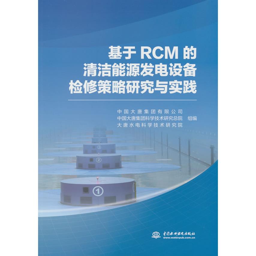 基于RCM的清洁能源发电设备检修策略研究与实践 RCM检修方法 设备维护指南 故障诊断技巧 实践案例分析9787522633008