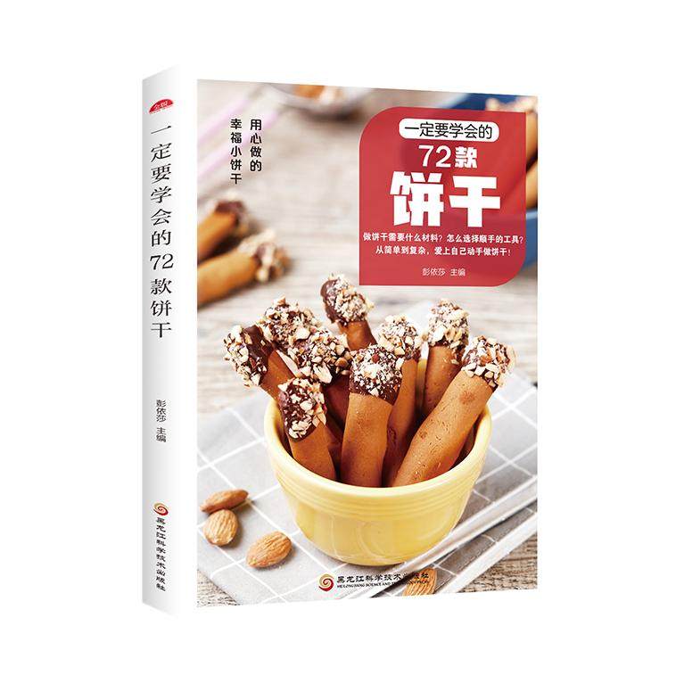 正版包邮 一定要学会的72款饼干 彭依莎 主编 9787538897135 黑龙江科学技术出版社