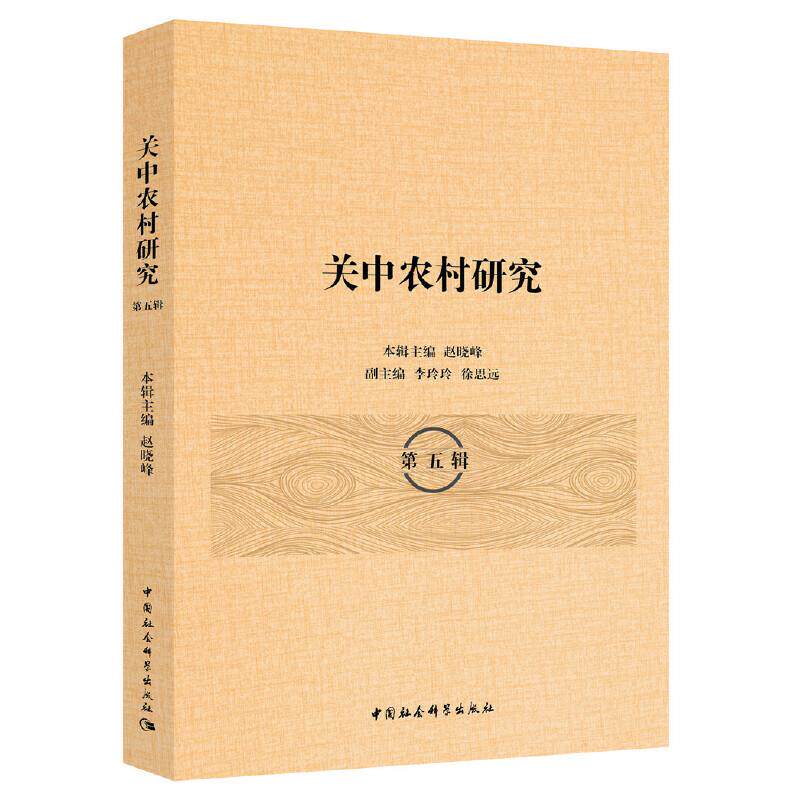 关中农村研究 社会学考研参考 深度田野调查 地域发展案例集 学术工具书 9787520380096