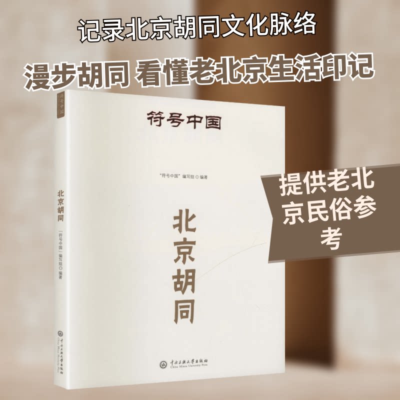 符号中国:北京胡同 文化解读 历史脉络 建筑艺术 胡同故事 全彩印刷 精美插图 知识启蒙 提升审美9787566023117