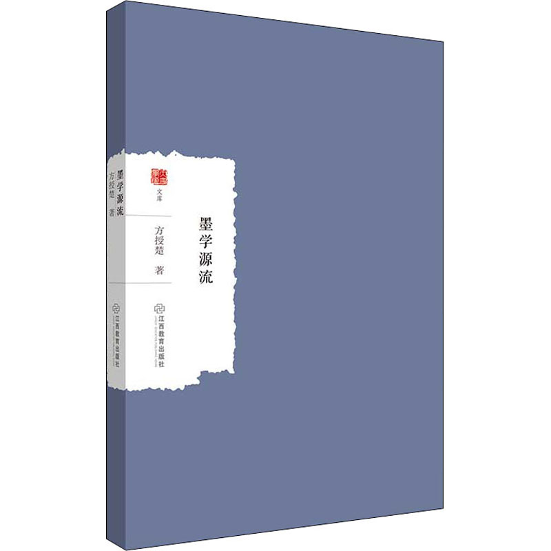 墨学源流 墨学源流解析 墨家思想溯源 先秦诸子研究 墨子学说精髓 历史演变脉络 文化传承价值 哲学思想解读 9787570529841