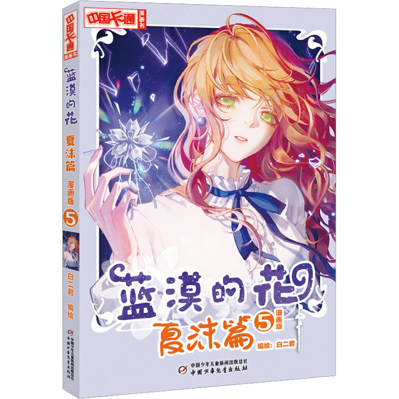 蓝漠的花 夏沫篇 5 漫画版 青春校园 经典剧情 全彩印刷 精美插图 角色成长 奇幻冒险 治愈故事9787514866599
