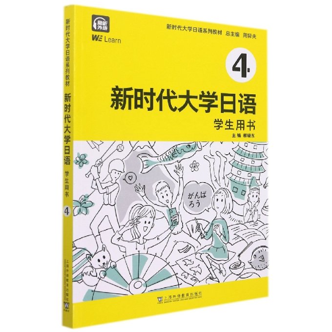 大学日语 学生用书 4 大学日语教材 学生用书第四册 日语进阶 语法系统讲解 听力口语训练 阅读写作提升 9787544669900