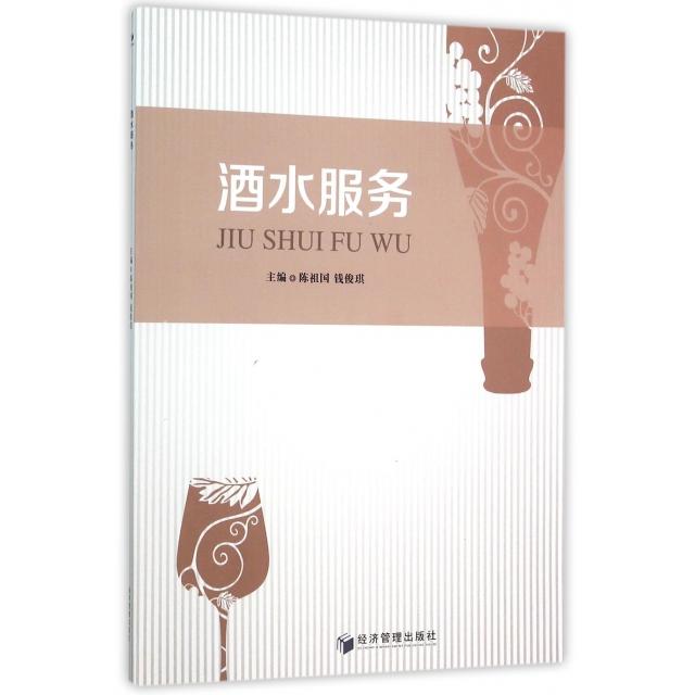 酒水服务 专业服务礼仪 经典案例解析 实用操作指南 行业标准解读 酒水文化知识 品鉴技巧大全 创业开店指南9787509639146
