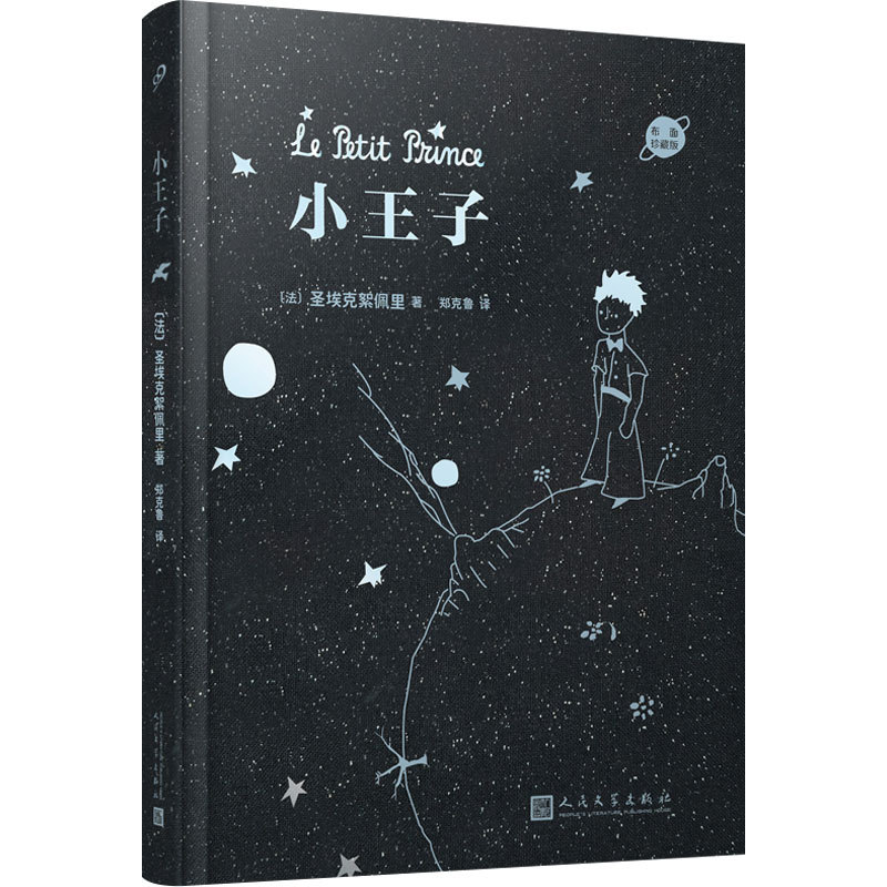 小王子 布面珍藏版 经典童话 布面珍藏 精装书籍 文学名著 儿童绘本 成人治愈 小王子原著 收藏版本 9787020171484