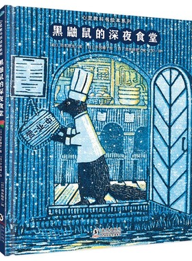 正版包邮 心灵教科书绘本系列：黑鼬鼠的深夜食堂 〔日〕岛本理生/ 著 〔日〕平冈瞳/ 绘 〔日〕泷井朝世/ 编 9787511062697