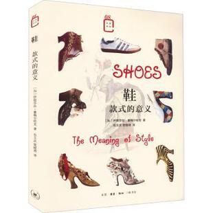 正版包邮 鞋:款式的意义:the meaning of stye (加)伊丽莎白·塞梅尔哈克 9787108073655 生活.读书.新知三联书店有限公司
