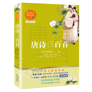 正版包邮 唐诗三百首(全新修订版)/初中语文配套阅读 俞陛云；喻守真；袁行霈评析 9787570219568 长江文艺出版社