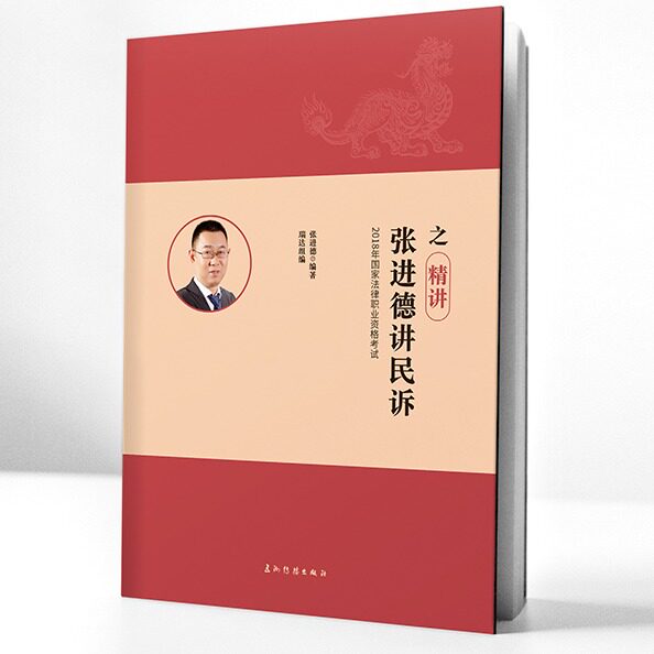 张进德讲民诉之精讲 张进德民诉精讲 司法 知识点系统梳理 法条深度解读 案例分析详解 考点重点突破 9787508538563