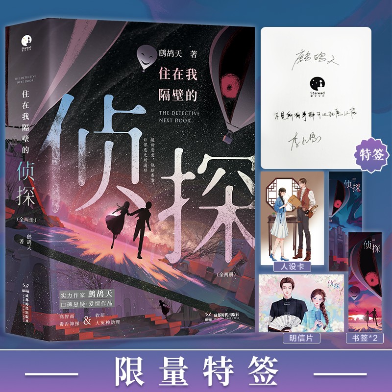 正版包邮 住在我隔壁的侦探 鹧鸪天 9787546431215 成都时代