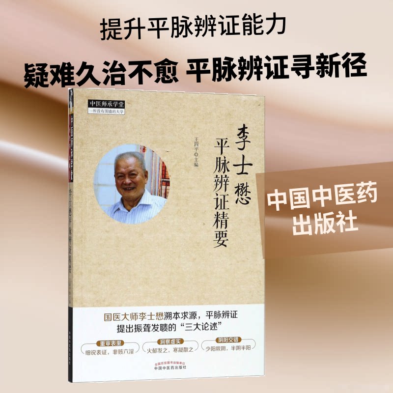 李士懋平脉辨精要 李士懋中医专家 平脉辨精要 中医诊断学 脉诊方法解析 临床经验分享 辨论治指导 9787513248341