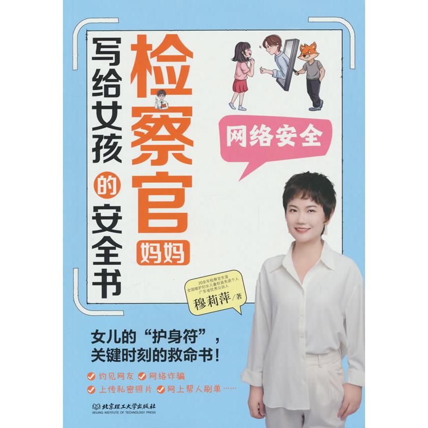正版包邮 检察官妈妈写给女孩的安：络安全 穆莉萍 著 9787576339758 北京理工大学出版社