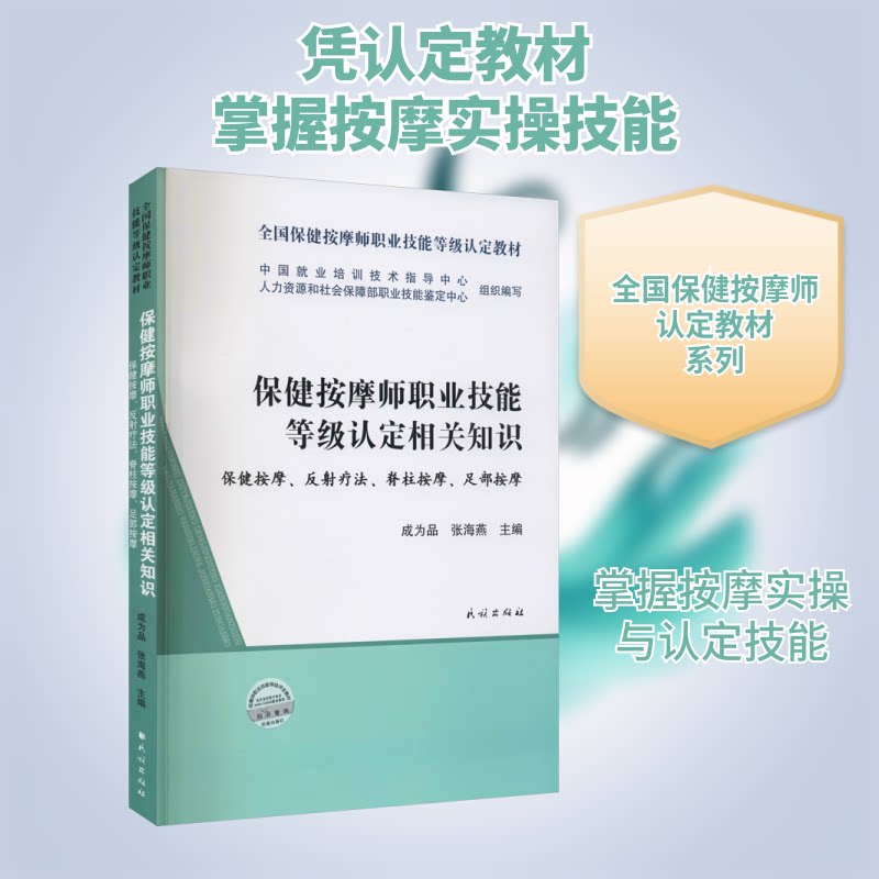 保健按摩师职业技能等级认定相关知识 (保健按摩 反疗法 脊柱按摩 足部按摩 保健按摩师 职业技能 等级认定 9787105163533