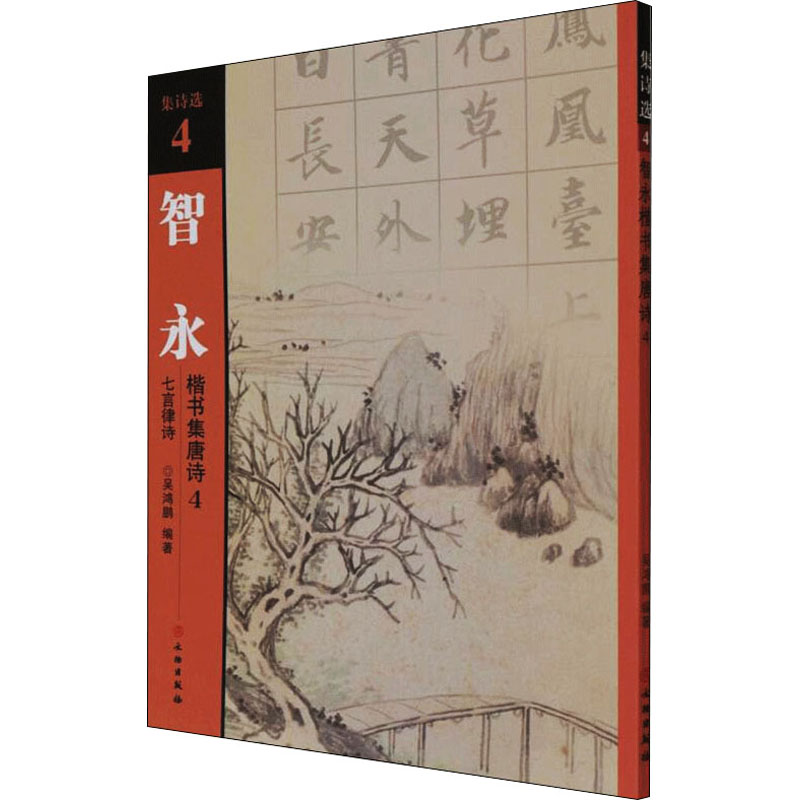 m集诗选4智永楷书集唐诗4 智永楷书 集唐诗 书法字帖 临摹范本 经典唐诗 笔法详解 结构解析 书法入门 9787501067619