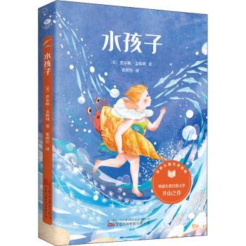 正版新书 水孩子 （英）查尔斯·金斯利 9787547059166 万卷出版公司