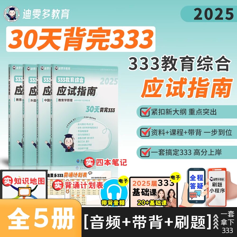 正版包邮 333教育学综合应试指南 迪雯多教育 可乐学姐 9787577108148 东北师大