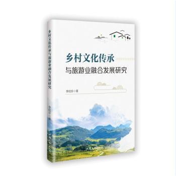 乡村文化传承与旅游业融合发展研究 学术研究 文旅融合 案例分析 政策解读 乡村振兴 文化传承9787565853906