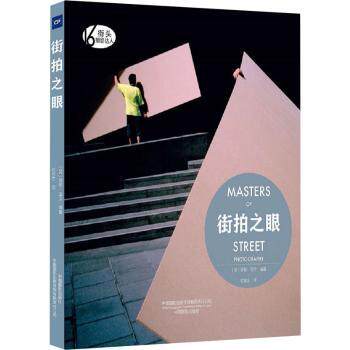 街拍之眼 Masters of Street Photography 摄影新手教程 100+大师作品 构图技巧 铜版纸 9787517912187