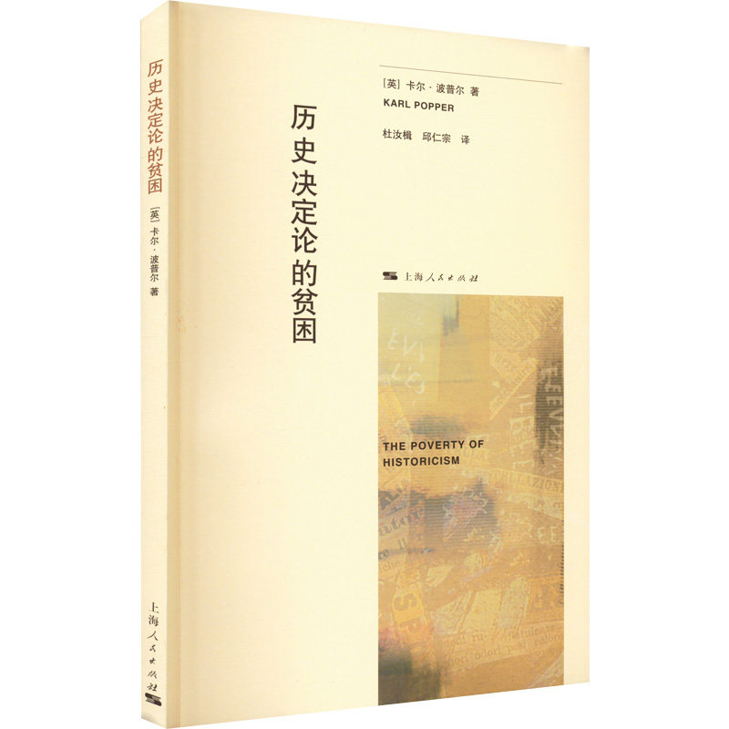 历史决定论的贫困 历史决定论 波普尔经典 哲学理论 学术解析 思想批判 逻辑严密 思维拓展 经典著作 9787208085954
