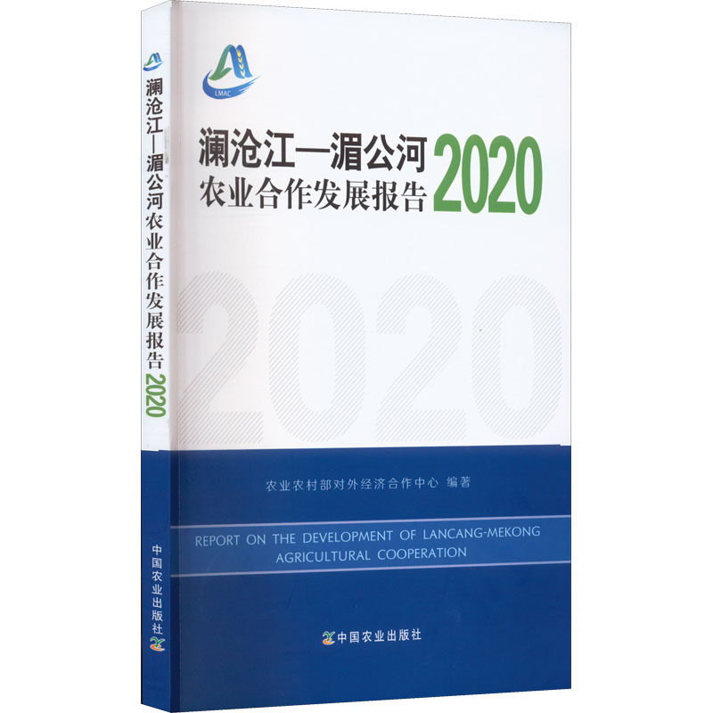 澜沧江-湄公河农业合作发展报告 2020 2020 农业合作 国际案例 政策解读 2020数据 报告 发展趋势 技术指导9787109292093