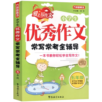 小学生作文常写常考全辅导(5年级)/方洲新概念 五年级同步 常考解析 范文技巧 方洲 ISBN9787513804738