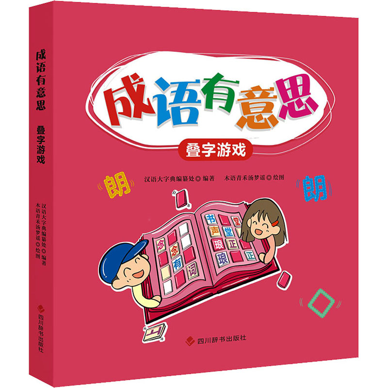 成语有意思 叠字游戏 趣味成语 叠字游戏玩法 小学生成语启蒙 轻松记忆成语 亲子互动游戏 成语故事解析 9787557909949