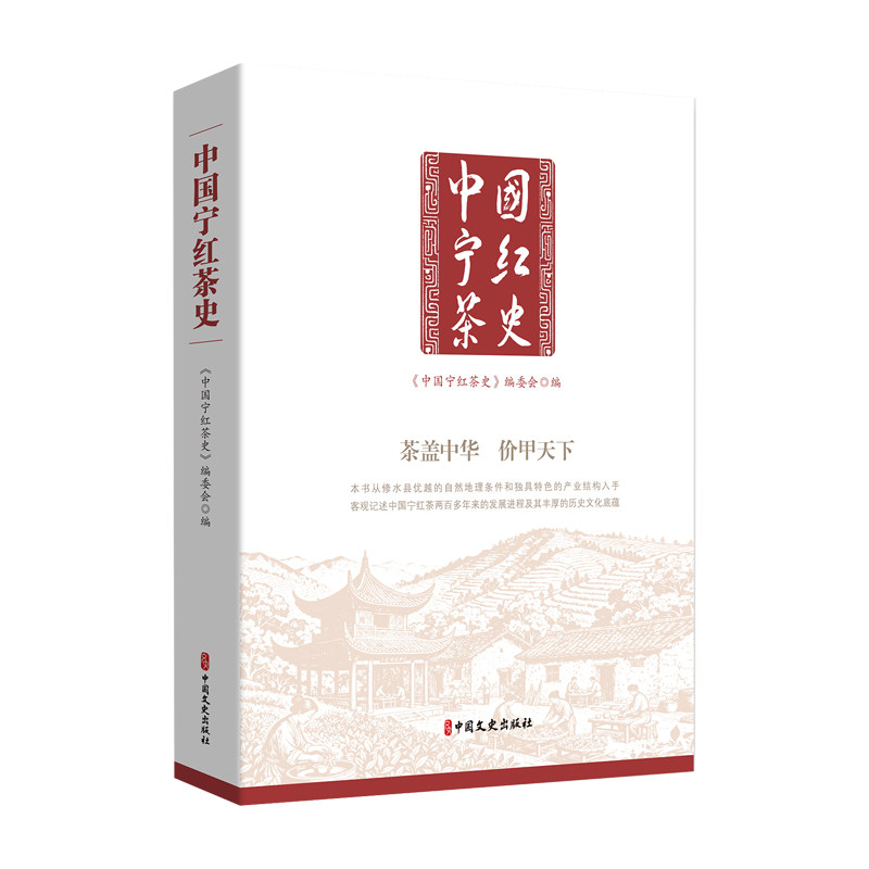 正版包邮 中国宁红茶史 《中国宁红茶史》编委会编 9787520557146 中国文史出版社