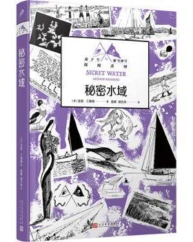 正版包邮 秘密水域 (英)亚瑟·兰塞姆(Arthur Ransome)著 9787020184361 人民文学出版社