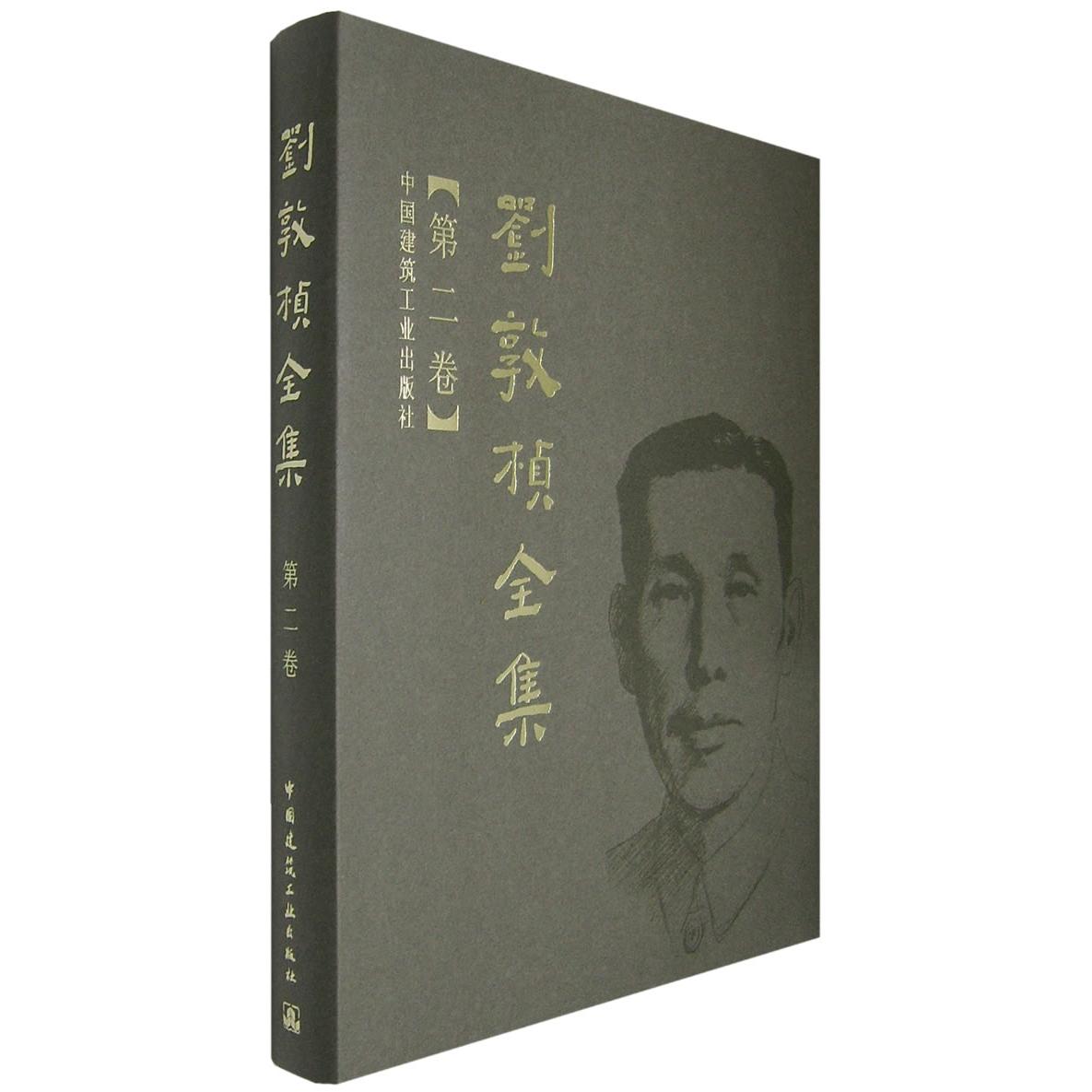 正版包邮 刘敦桢全集（第二卷） 刘敦桢 9787112089772 中国建筑工业出版社