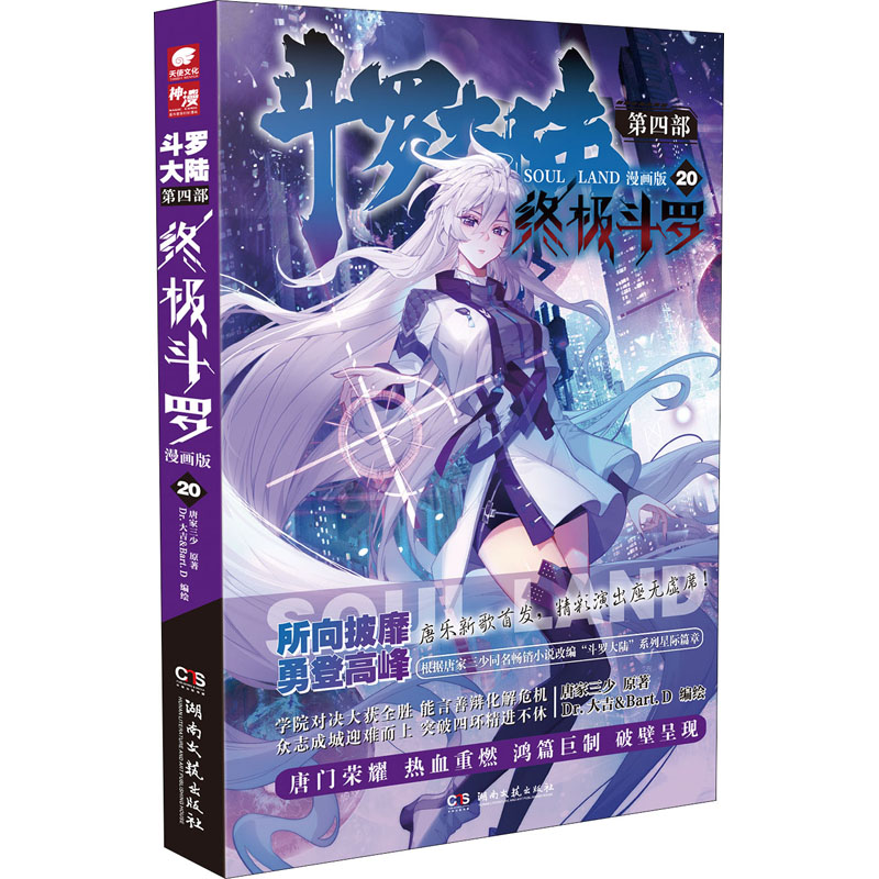 正版包邮 斗罗大陆 第4部 斗罗 20 漫画版 唐家三少,Dr.大吉&Bart.D 9787540499921 湖南文艺出版社