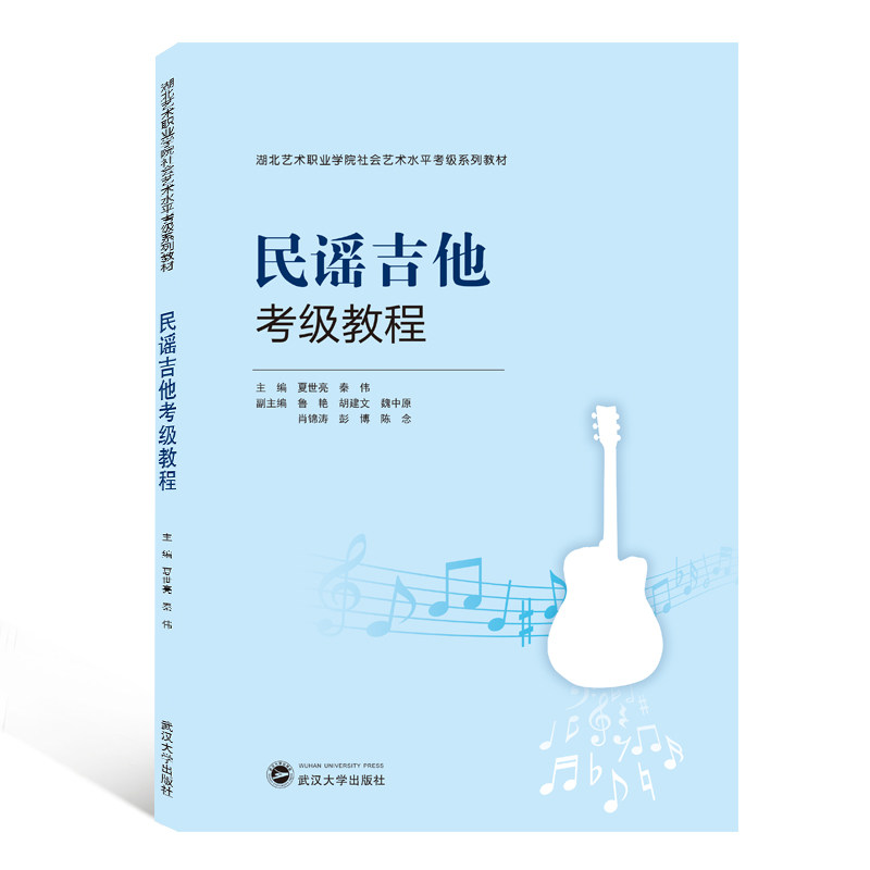民谣吉他考级教程 考级体系完整 系统教学课程 零基础入门 进阶指法详解 经典考级曲目 乐理知识讲解 视频配套 9787307216891