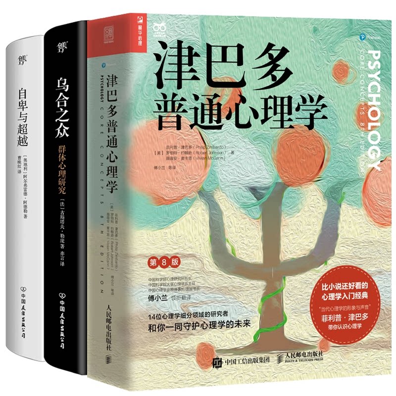 正版包邮 津巴多普通心理学+自卑与+乌合之众全3册 [美]菲利普·津巴多 [美]罗伯特·约翰逊 [美]薇薇安·麦卡恩 9787115581495
