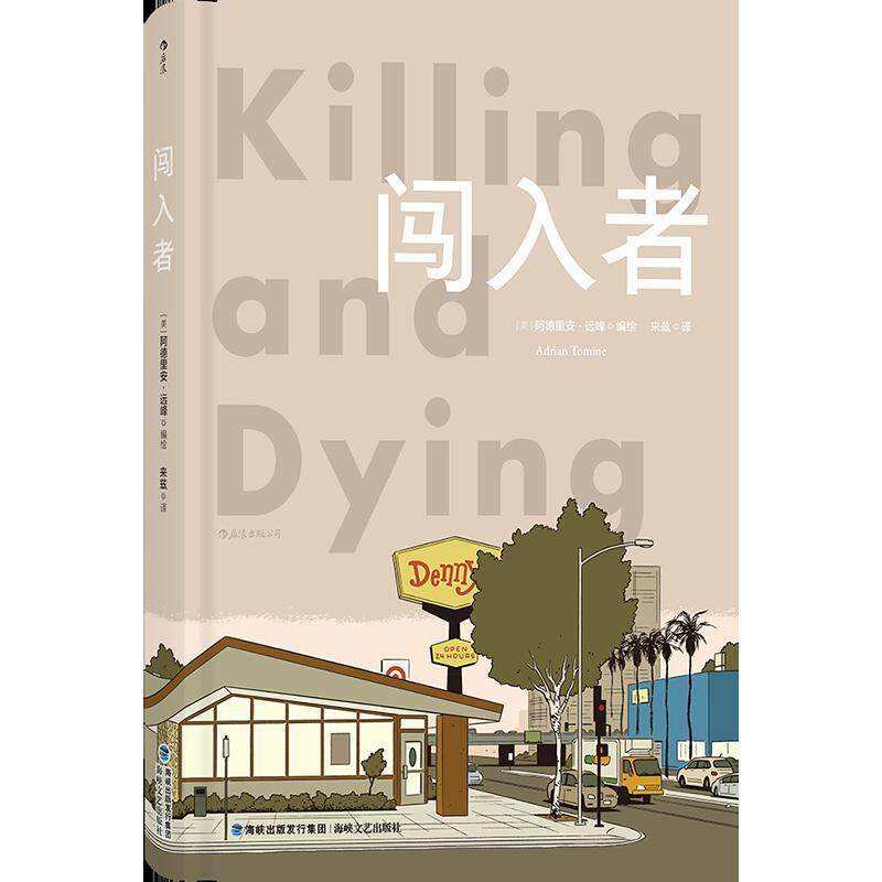 闯入者 闯入者悬疑小说 烧脑剧情设计 层层揭秘 人心理剖析 犯罪案件解析 情节紧凑刺激 经典案例参考 9787555018889