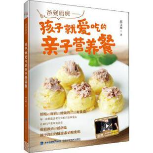 孩子就爱吃 亲子营养餐 邱文辉 正版 福建科学技术出版 爸到厨房 9787533561376 社 包邮