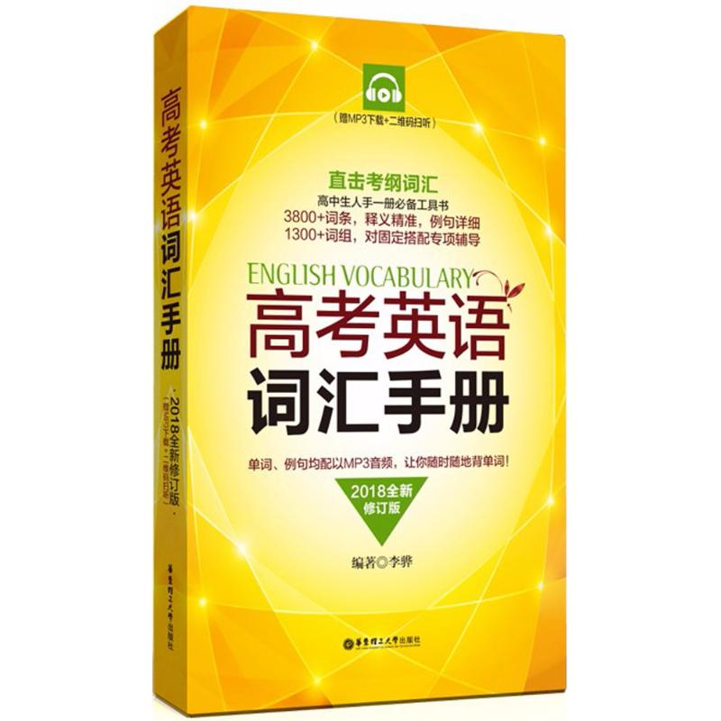 (2018)高考英语词汇手册(全新修订版)(赠MP3下载+二维码扫听) 高考英语词汇 全新修订版 MP3扫码听 9787562853091
