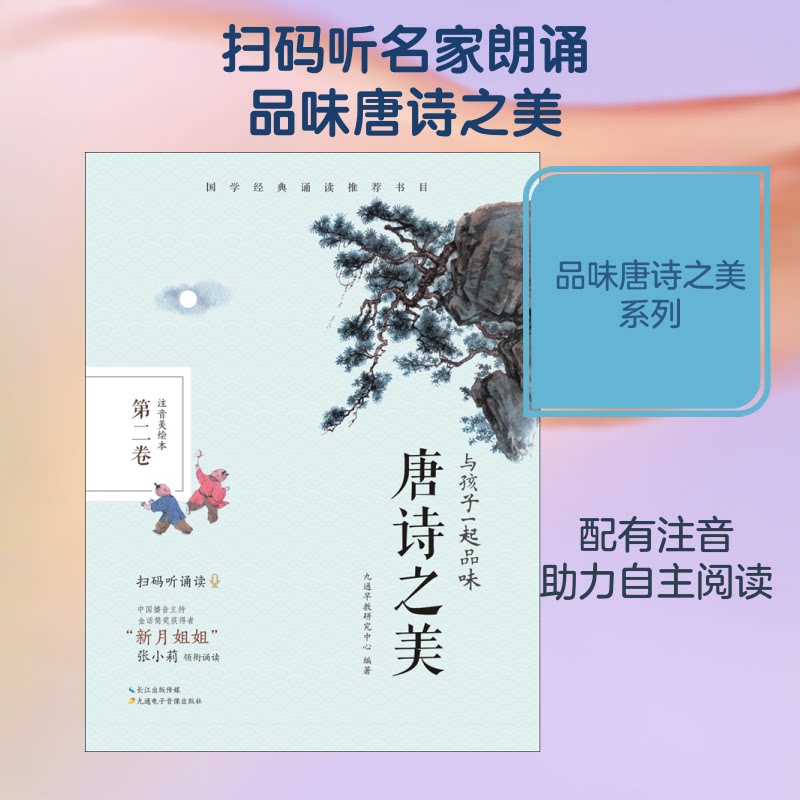 正版包邮 与孩子一起品味唐诗之美 第2卷 注音美绘本 九通早教研究中心 编 9787830150013 九通电子音像出版社