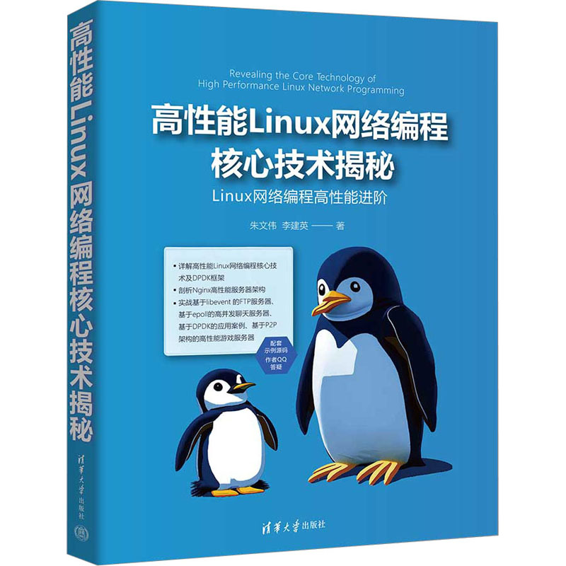 高能Linux网络编程核心技术揭秘 零基础入门 高手进阶 实战开发 源码解析 技术手册 核心技术9787302641391