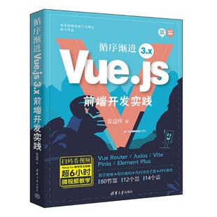 9787302671305 3.x前端开发实践 张益珲著 社 清华大学出版 包邮 正版 循序渐进Vue.js