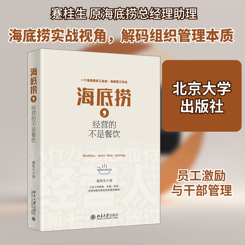 正版包邮 海底捞,经营的不是餐饮 蹇桂生 著 9787301216217 北京大学出版社