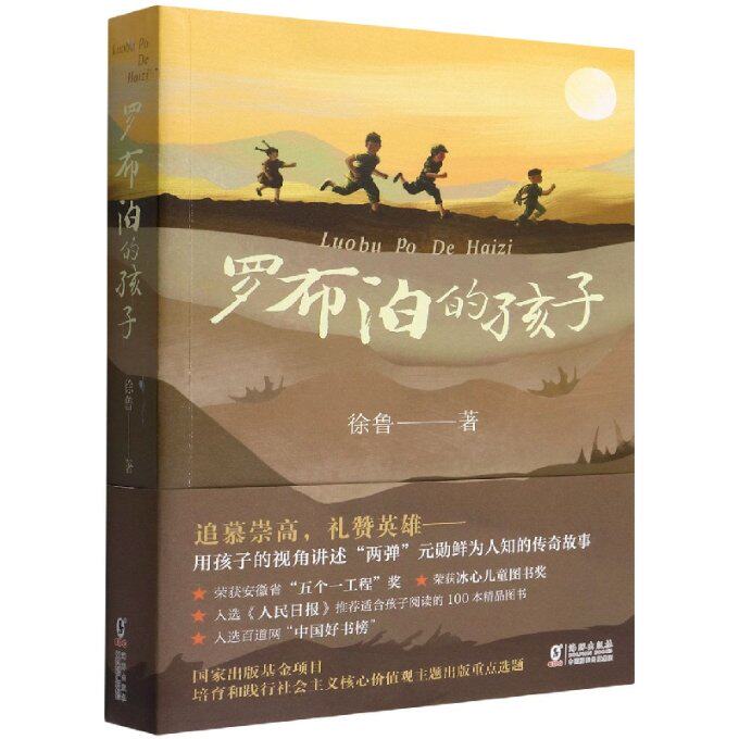 罗布泊的孩子 罗布泊探险故事 孩子成长纪实 科考冒险经历 自然科学知识 勇气培养励志 人文地理探秘 历史还原 9787511058195
