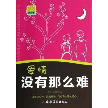 爱情没有那么难 恋爱难题解答 情感困惑解析 爱情故事案例 恋爱技巧指南 心理学知识 关系改善 沟通技巧提升 9787504857132