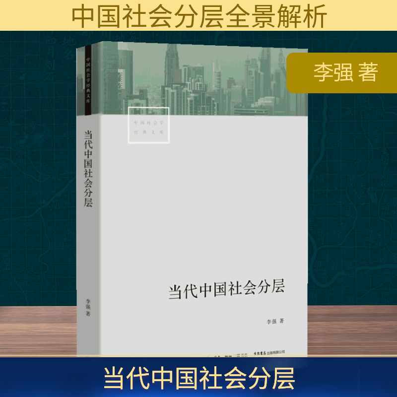 当代中国社会分层 当代中国社会分层 社会结构分析 阶层特征解析 研究 现实洞察 数据支撑 经典著作 社会解读 9787807682578