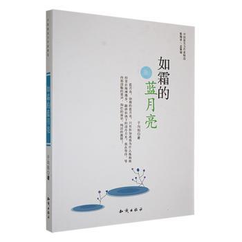 正版包邮 如霜的蓝月亮 于向阳著 9787501562909 知识出版社