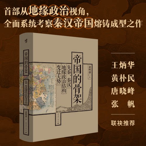 帝国的骨架：先秦秦汉地缘政治结构变迁 地缘视角史 青少年启蒙 图文并茂 9787229188030
