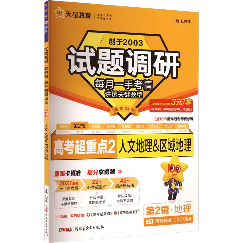 正版包邮 2026-2027年试题调研 第2辑 地理 人文地理&区域地理 杜志建 主编 9787575615815 新疆青少年出版社