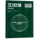 王毓彤 章峻 南京师范大学出版 包邮 社 9787565123771 3D打印成型材料 杨继全 正版 司玲