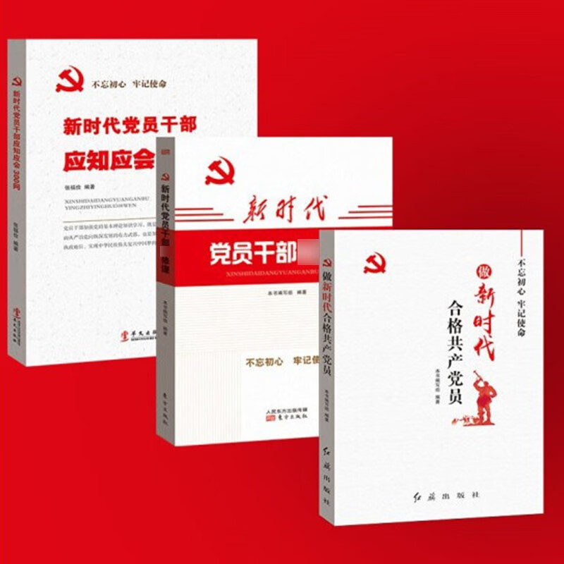 正版现货 套装共三本新时代党员干部应知应会300问+新时代党员干部修课+做新时代合格共产党员 党建书籍党政读物