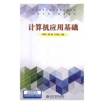 计算机应用基础 零基础入门 计算机基础 办公软件应用 实用技能教程 案例教学 图文详解 习题 自学 9787533195281